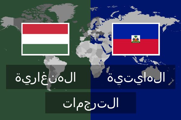  الهايتية الترجمات