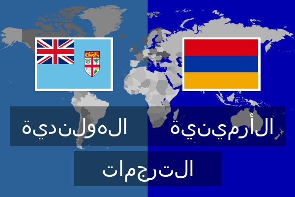  الأرمينية الترجمات