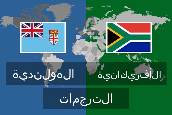  الأفريكانية الترجمات