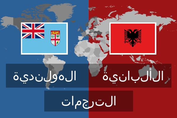  الألبانية الترجمات