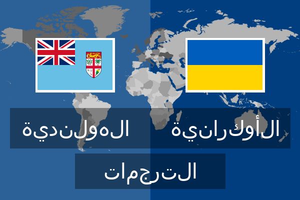  الأوكرانية الترجمات