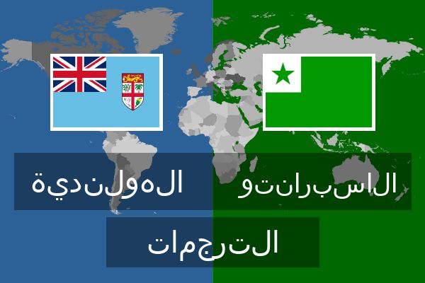  الاسبرانتو الترجمات