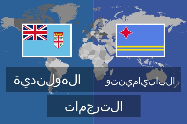  البابيامينتو الترجمات