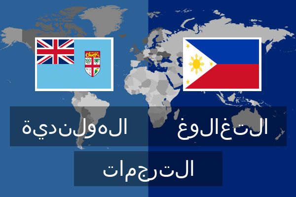  التغالوغ الترجمات