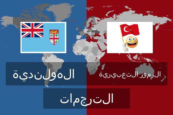  الرموز التعبيرية الترجمات