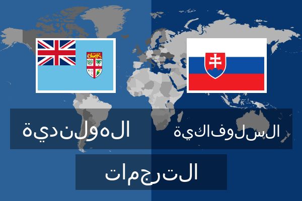 السلوفاكية الترجمات