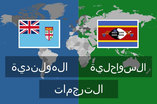  السواحلية الترجمات
