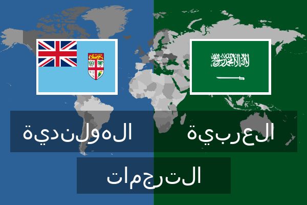  العربية الترجمات