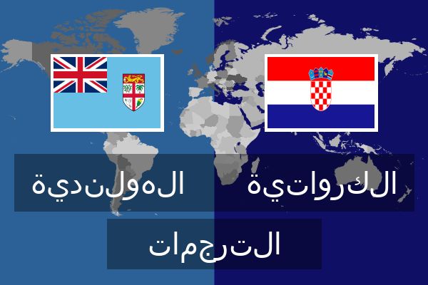 الكرواتية الترجمات