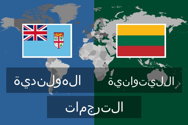  الليتوانية الترجمات