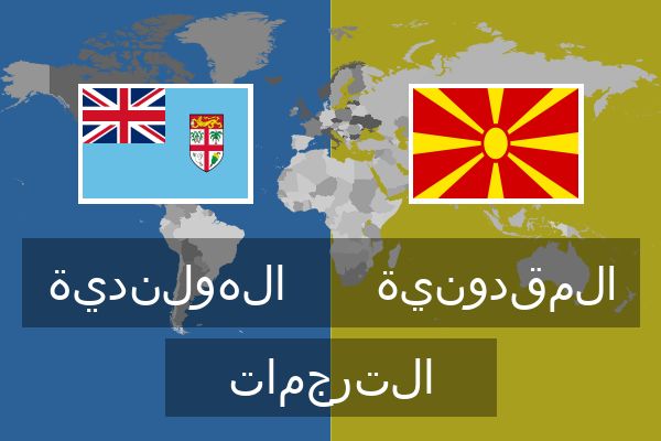  المقدونية الترجمات