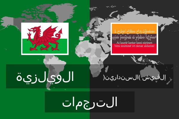  إلفيش (السندارين) الترجمات