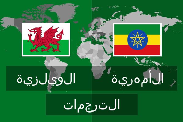  الأمهرية الترجمات