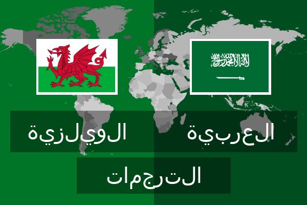  العربية الترجمات