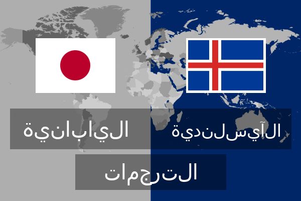 الآيسلندية الترجمات