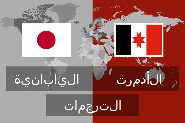 الأدمرت الترجمات