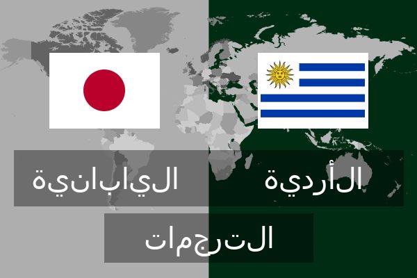  الأردية الترجمات