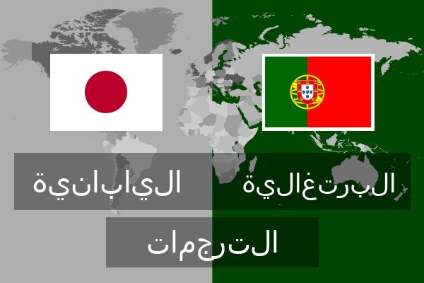 البرتغالية الترجمات