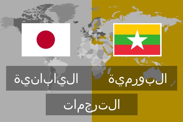  البورمية الترجمات