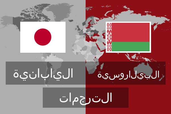  البيلاروسية الترجمات