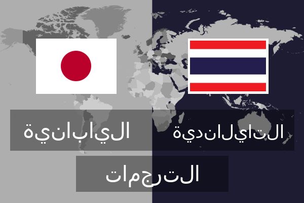  التايلاندية الترجمات