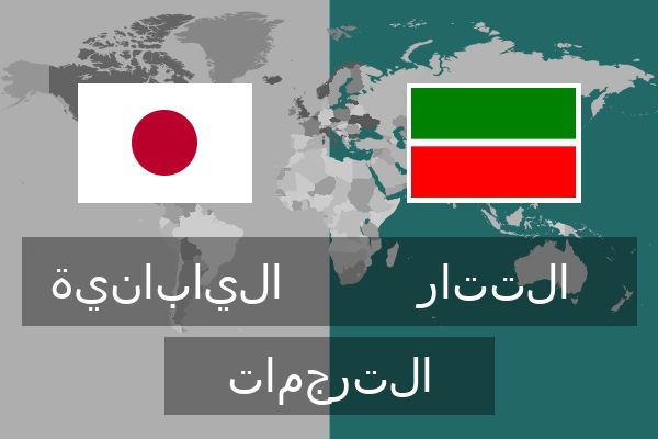  التتار الترجمات