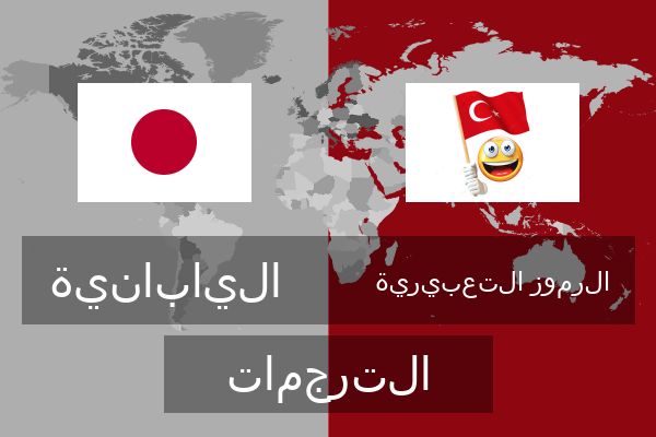  الرموز التعبيرية الترجمات