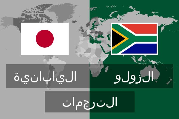  الزولو الترجمات