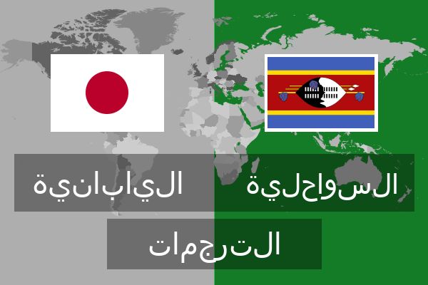  السواحلية الترجمات