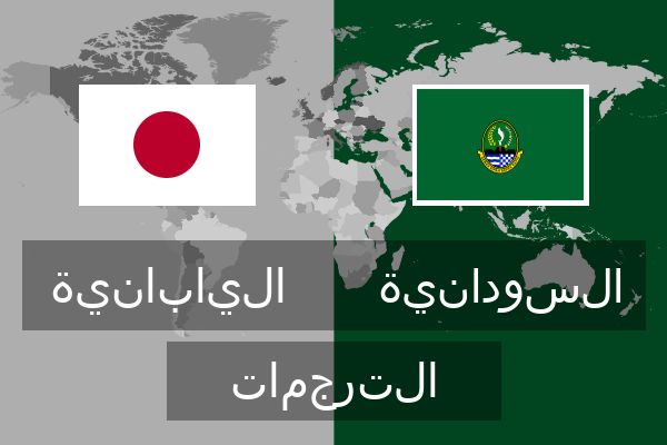  السودانية الترجمات