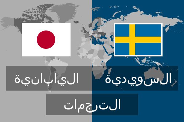  السويدية الترجمات