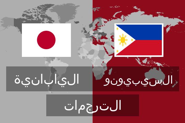  السيبيونو الترجمات