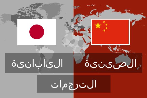  الصينية الترجمات