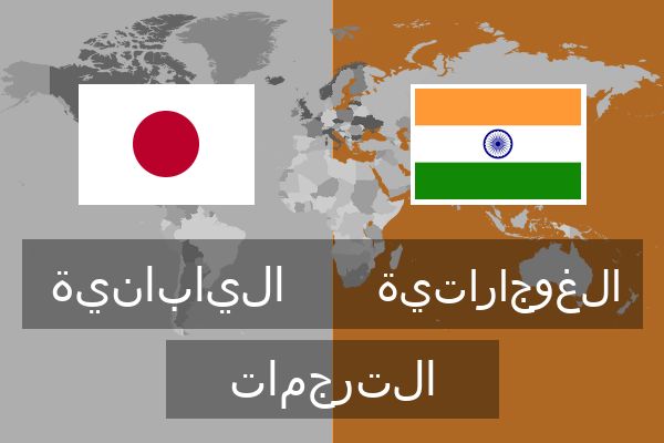  الغوجاراتية الترجمات