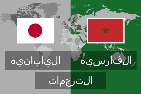 الفارسية الترجمات