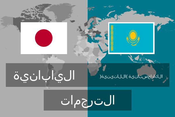  الكازاخستانية (اللاتينية) الترجمات