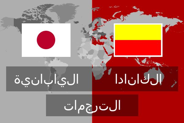  الكانادا الترجمات