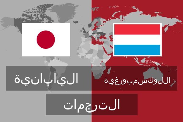  اللوكسمبورغية الترجمات