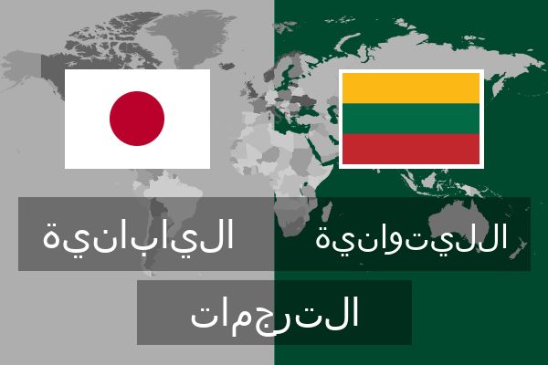  الليتوانية الترجمات