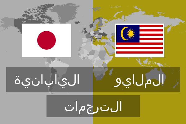  الملايو الترجمات