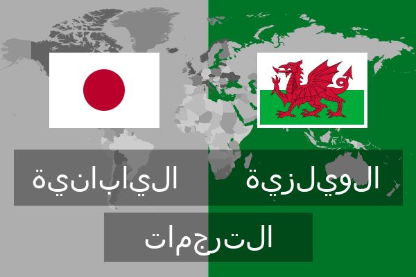  الويلزية الترجمات