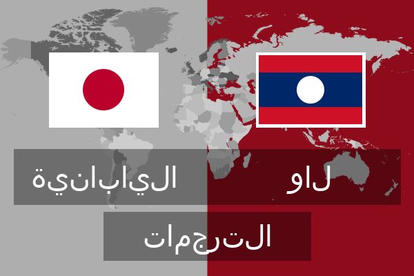  لاو الترجمات