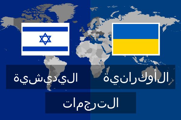  الأوكرانية الترجمات