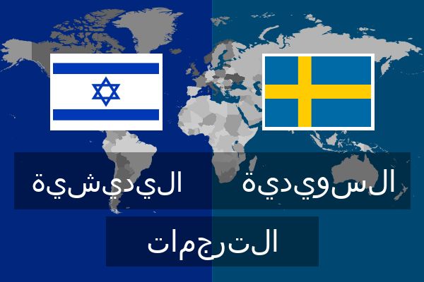  السويدية الترجمات
