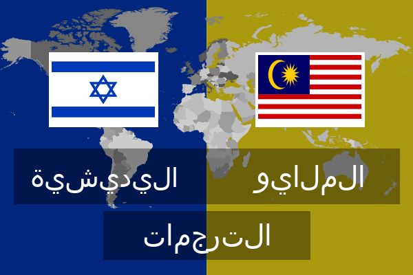  الملايو الترجمات