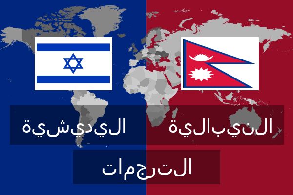  النيبالية الترجمات