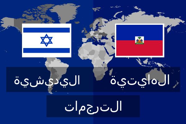  الهايتية الترجمات