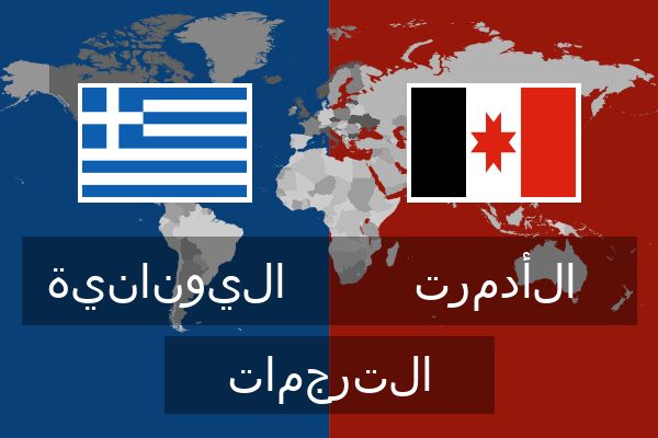  الأدمرت الترجمات