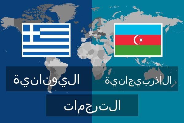  الأذربيجانية الترجمات