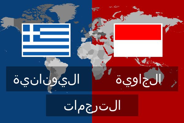  الجاوية الترجمات